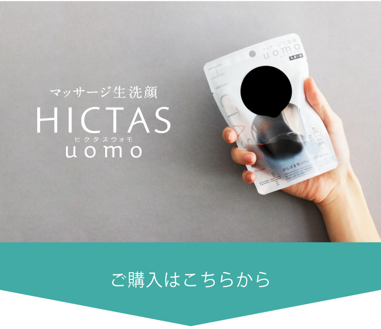 マッサージ生洗顔HICTAS　uomoヒクタスウォモ