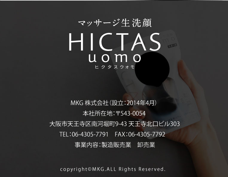 マッサージ生洗顔HICTAS　uomoヒクタスウォモ
