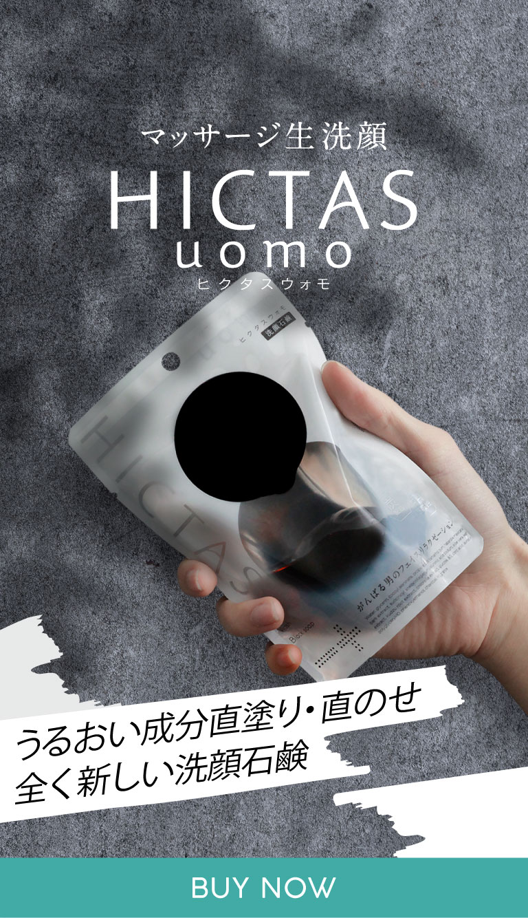 マッサージ生洗顔HICTAS　uomoヒクタスウォモ