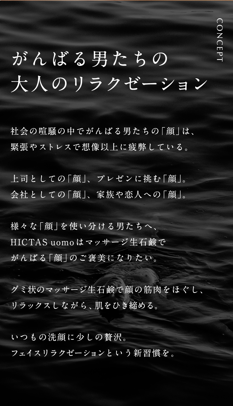 マッサージ生洗顔HICTAS　uomoヒクタスウォモ